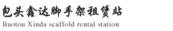 包头鑫达脚手架租赁站